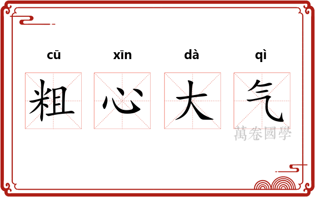 粗心大气