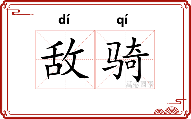 敌骑