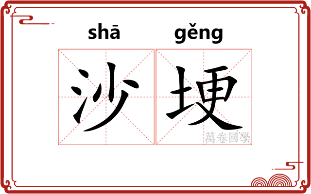 沙埂