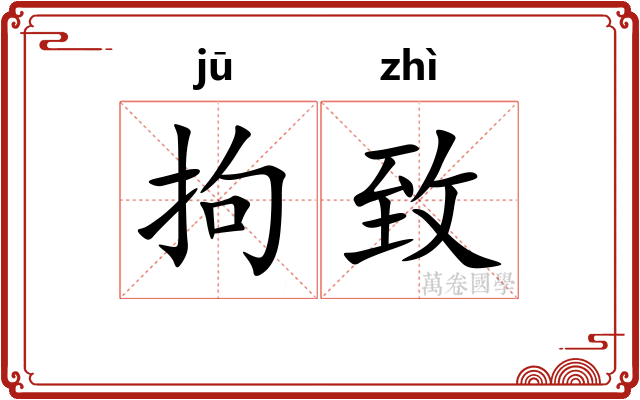 拘致