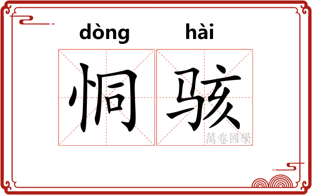 恫骇