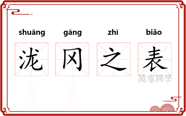 泷冈之表