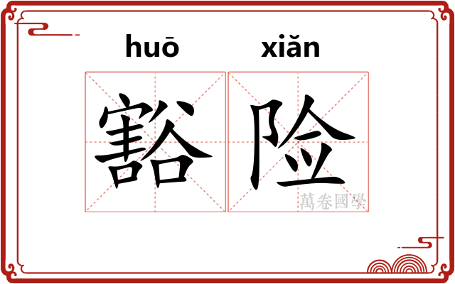 豁险