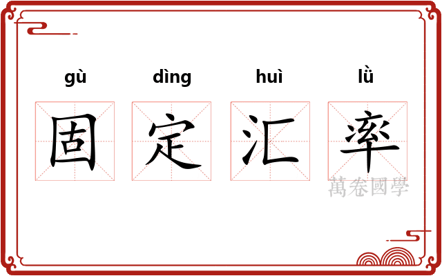 固定汇率