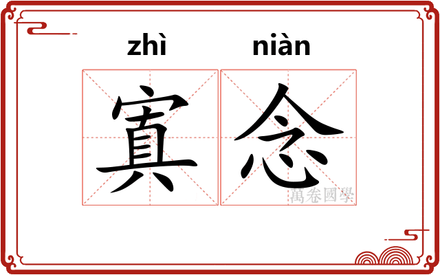 寘念