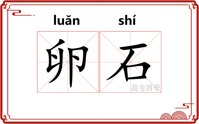 卵石 卵石