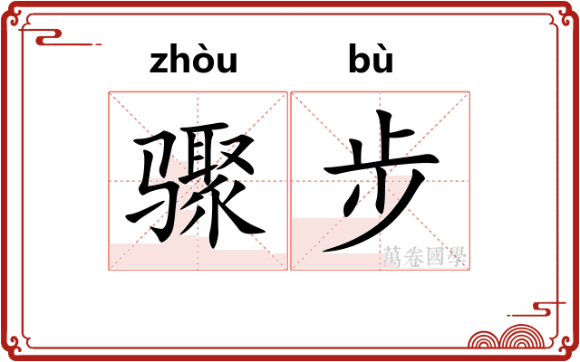 骤步