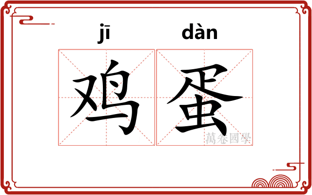 鸡蛋