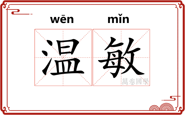 温敏