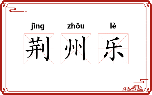 荆州乐
