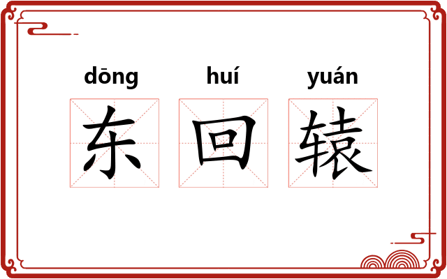 东回辕 东回辕
