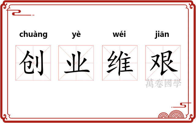 创业维艰