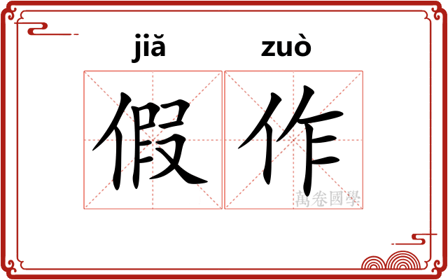 假作