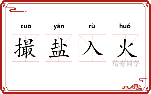 撮盐入火 撮盐入火