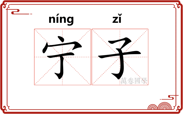 宁子