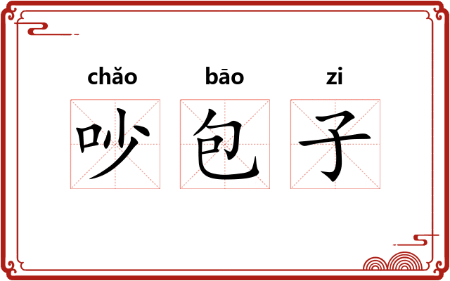 吵包子 吵包子