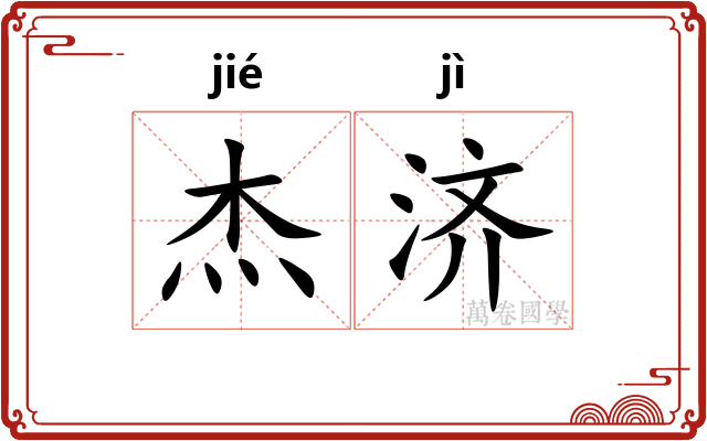 杰济