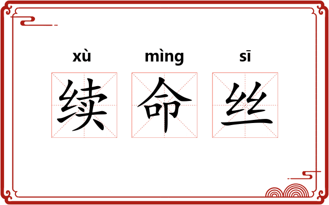 续命丝