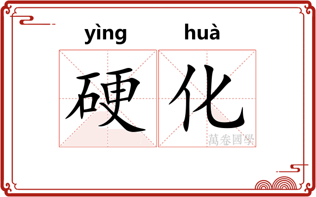 硬化