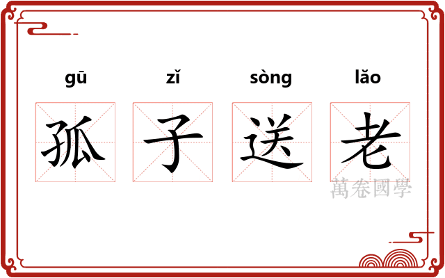 孤子送老