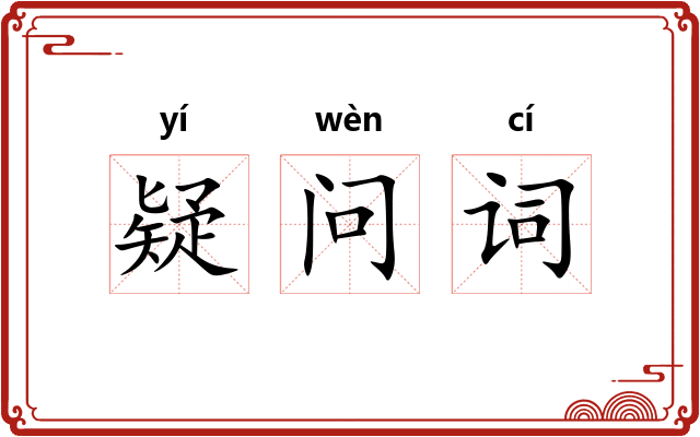 疑问词