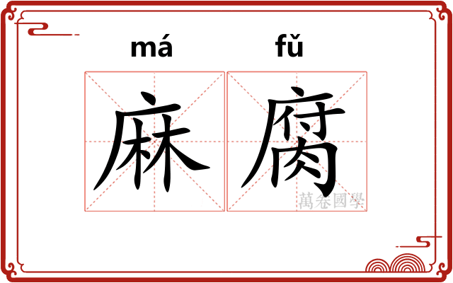 麻腐