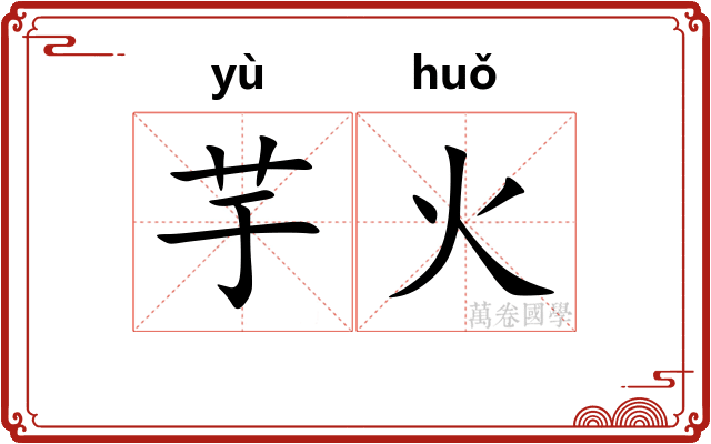 芋火