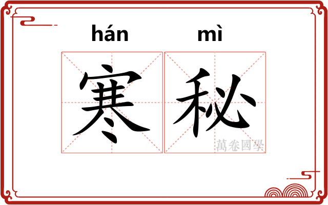 寒秘