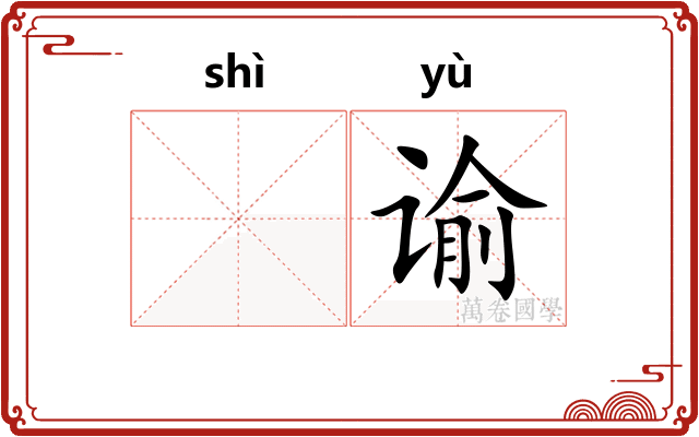 𬤊谕