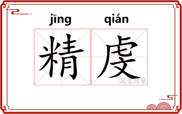 精虔