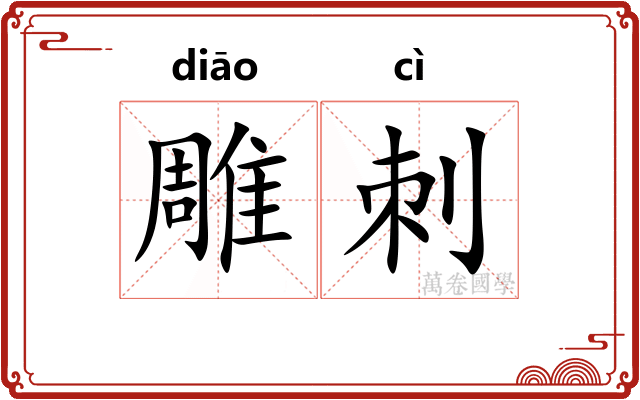 雕刺 雕刺