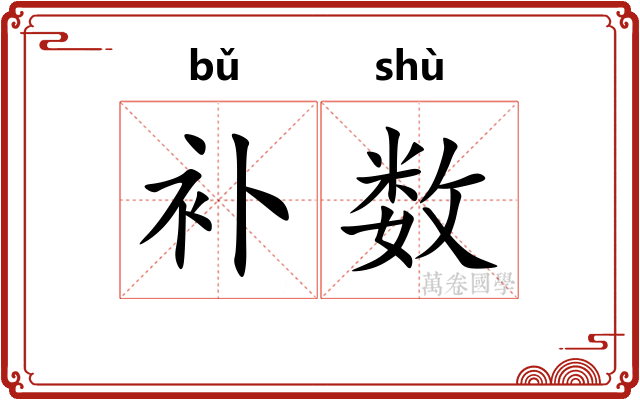 补数