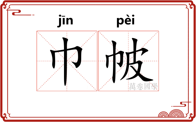 巾帔