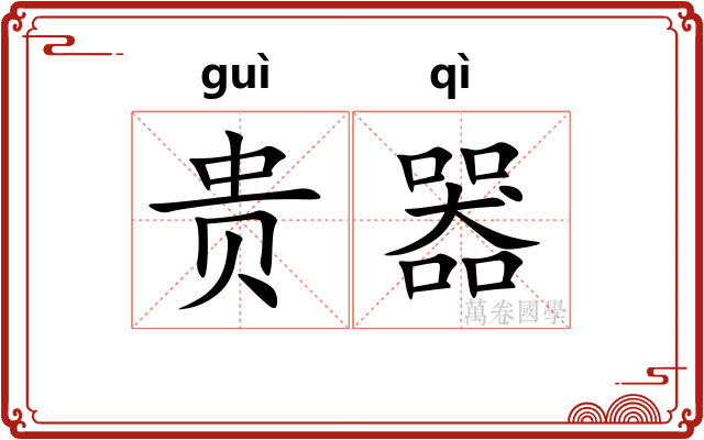 贵器 贵器