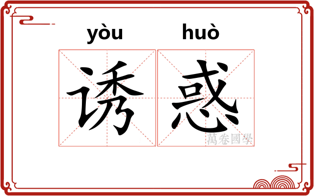 诱惑