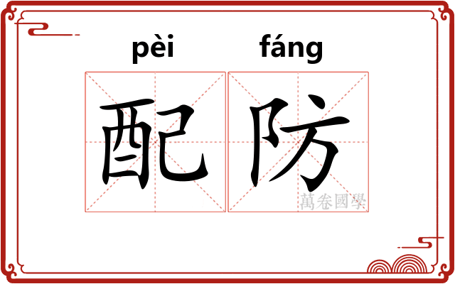 配防
