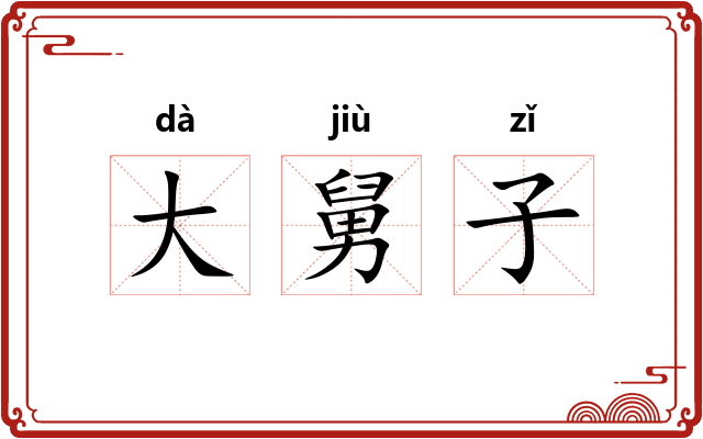 大舅子 大舅子
