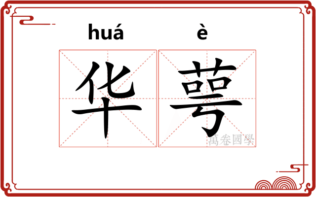 华萼