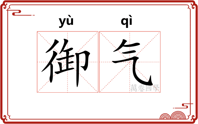 御气