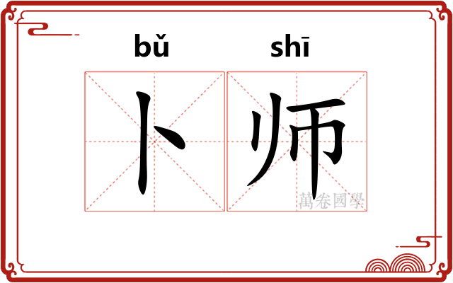 卜师