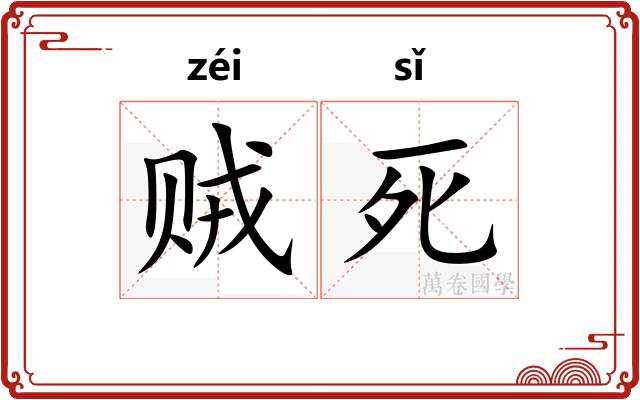 贼死