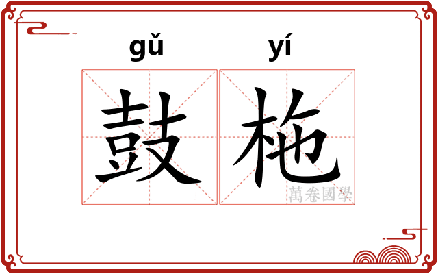 鼓柂