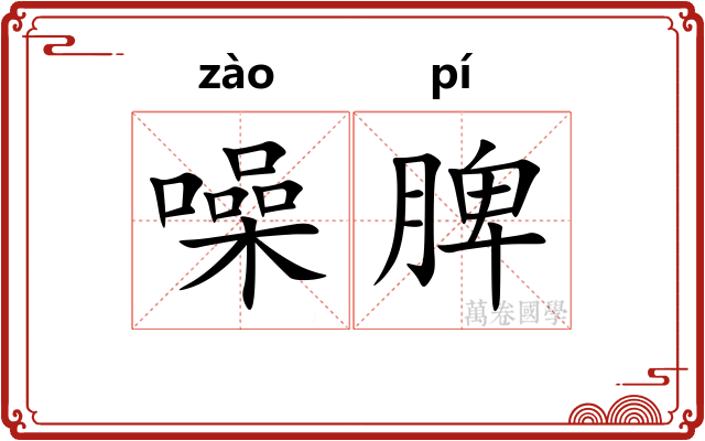 噪脾
