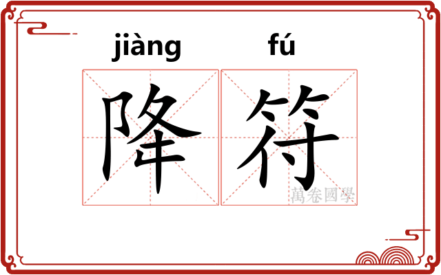 降符 降符