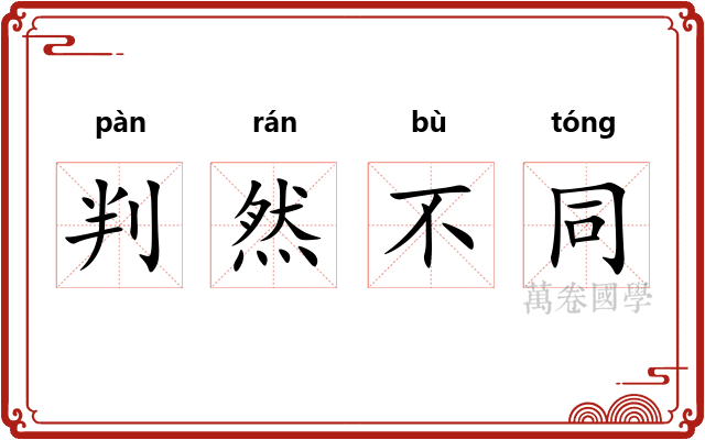判然不同 判然不同
