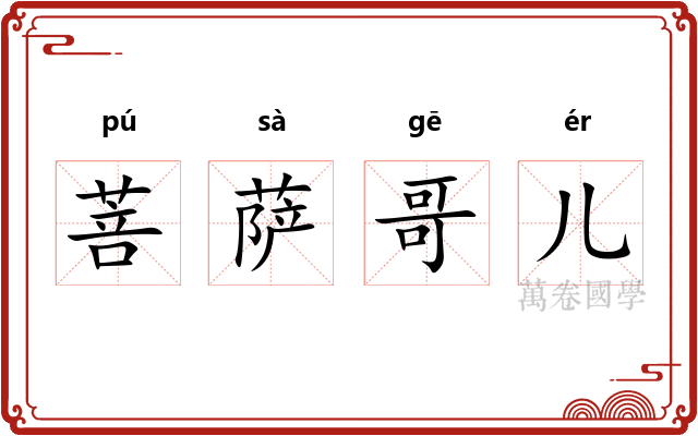 菩萨哥儿