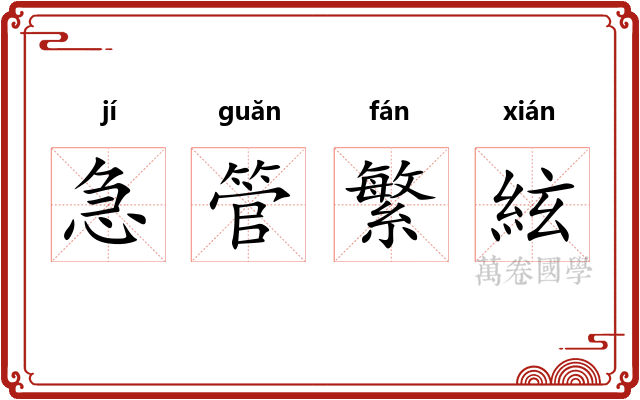 急管繁絃