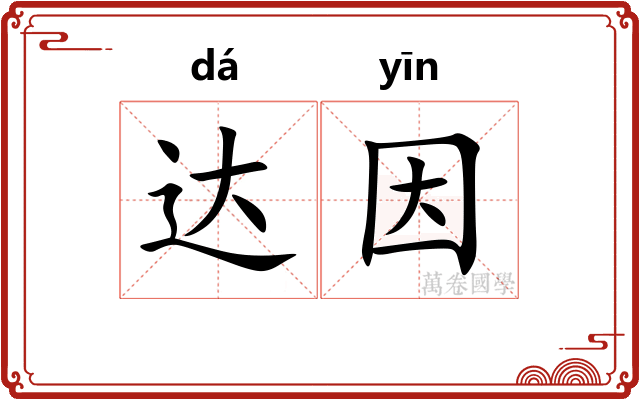 达因