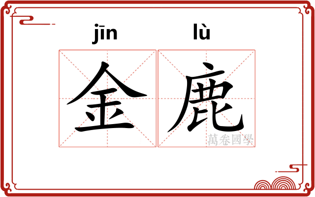 金鹿