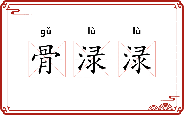 骨渌渌